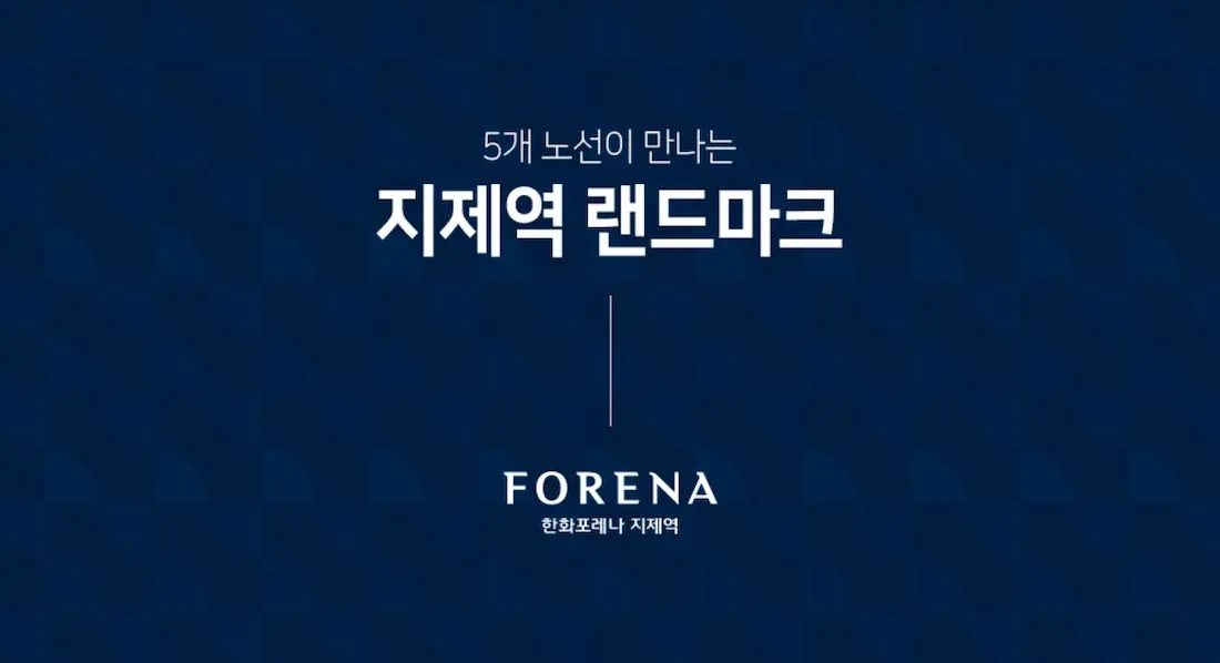 한화포레나 지제역 사업개요