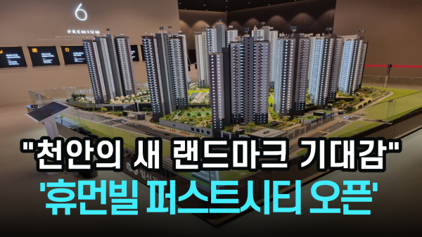 보도자료-천안의 새 랜드마크 기대감 ',천안 휴먼빌 퍼스트시티', 견본주택 방문객들로 북적.png.jpg