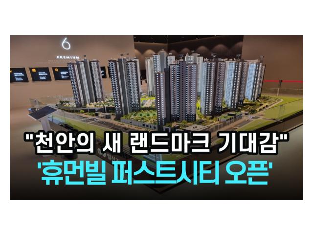 "천안의 새 랜드마크 기대감"...'천안 휴먼빌 퍼스트시티' 견본주택 방문객들로 북적